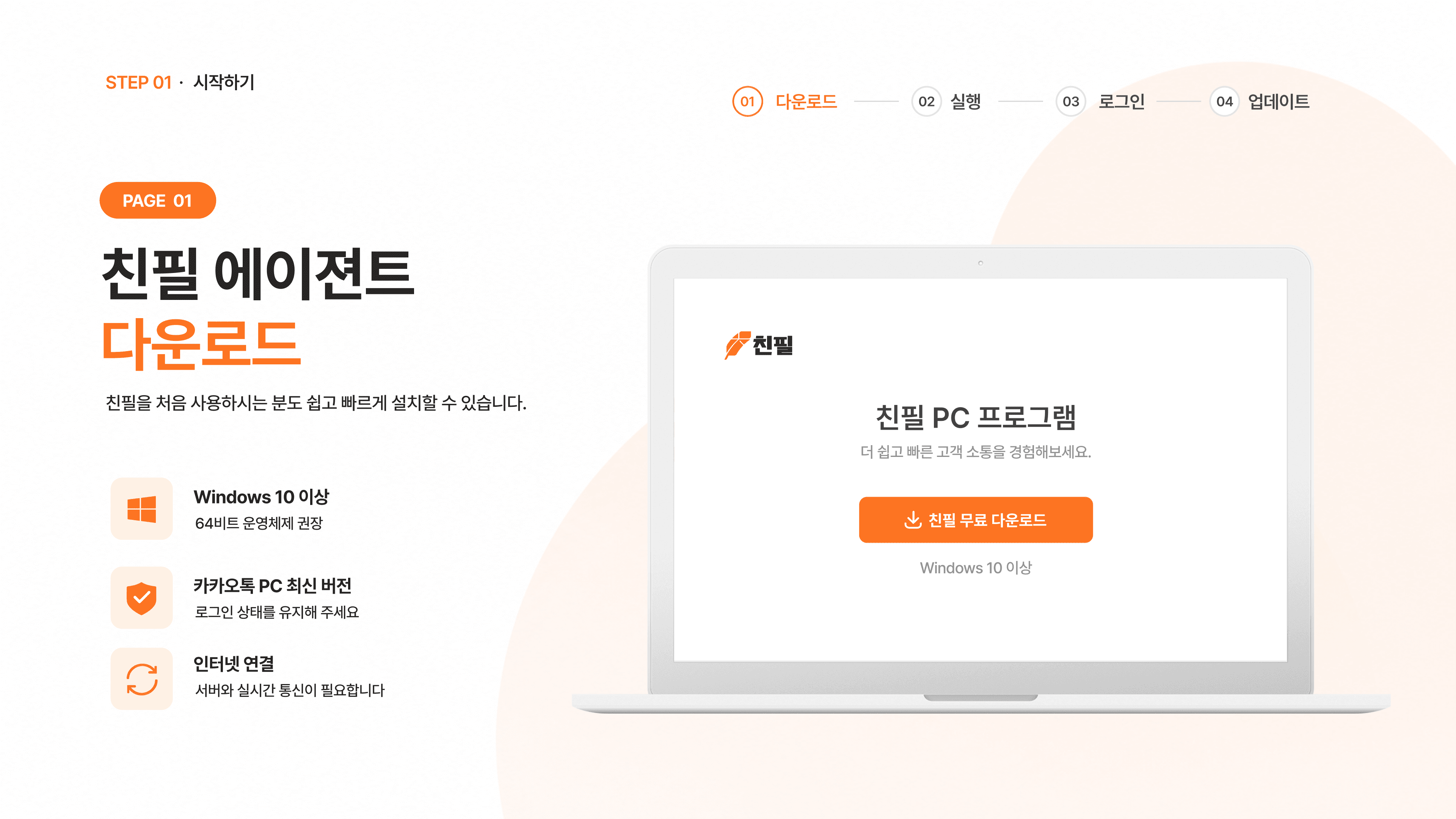 친필 에이전트 다운로드 화면 (Windows 10 이상)