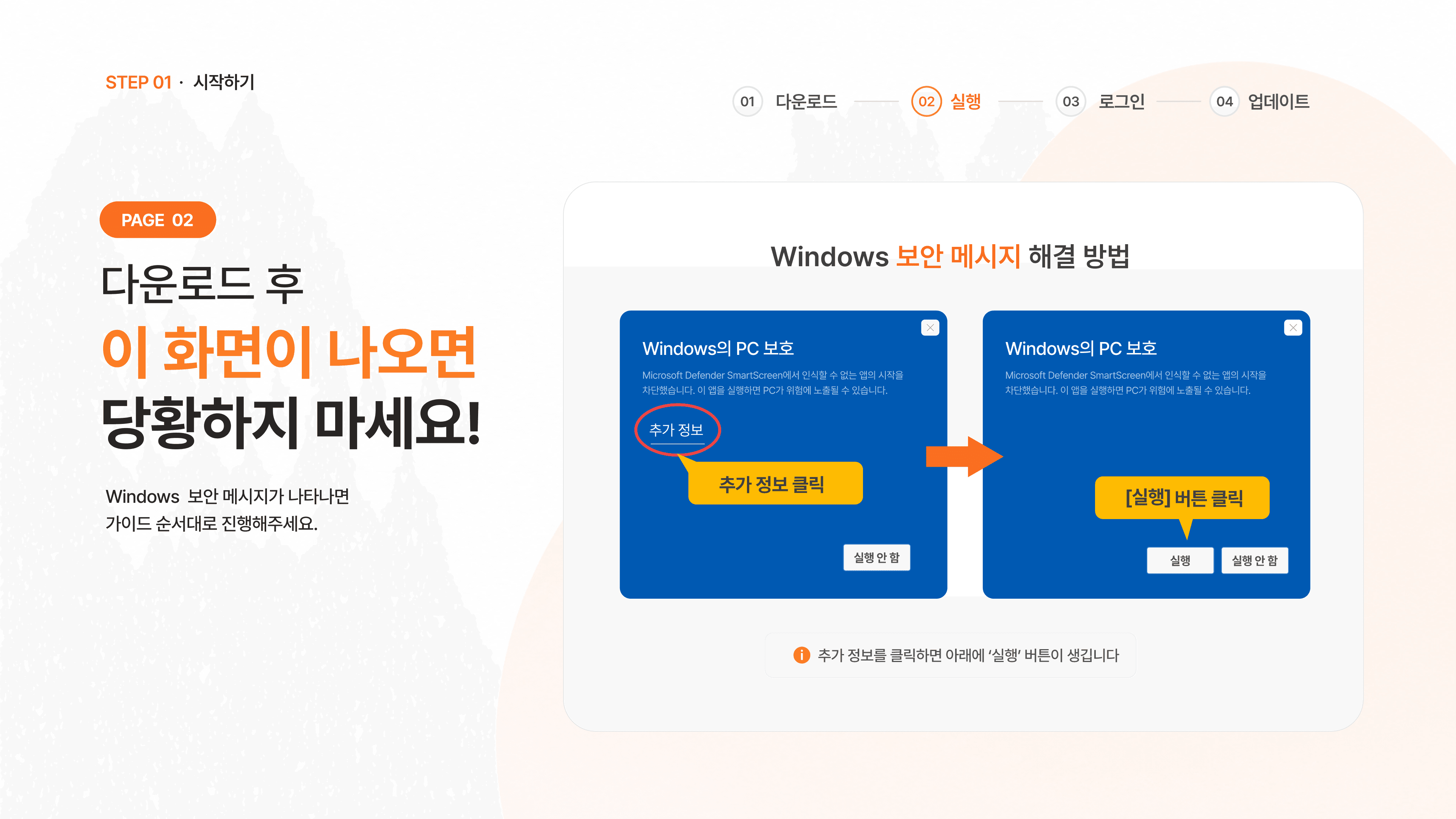 Windows 보안(SmartScreen) 경고에서 추가 정보→실행 클릭