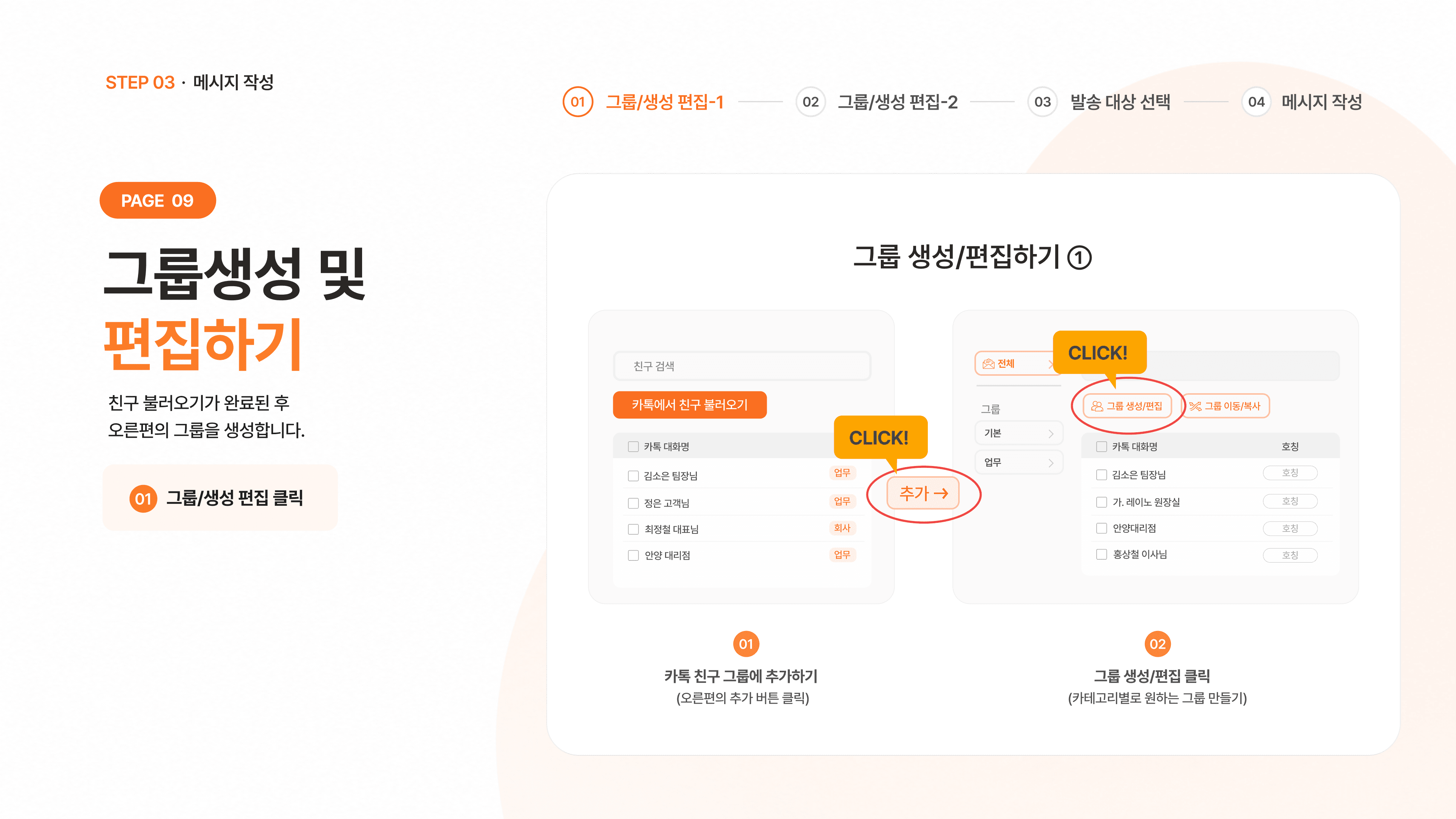 그룹 생성 및 편집 ① 화면