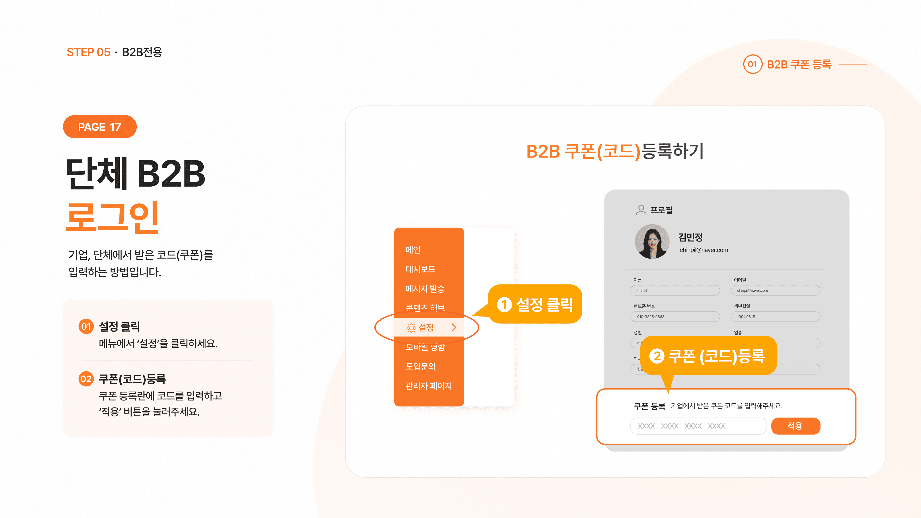 단체 B2B 로그인 — 쿠폰 코드 등록 화면