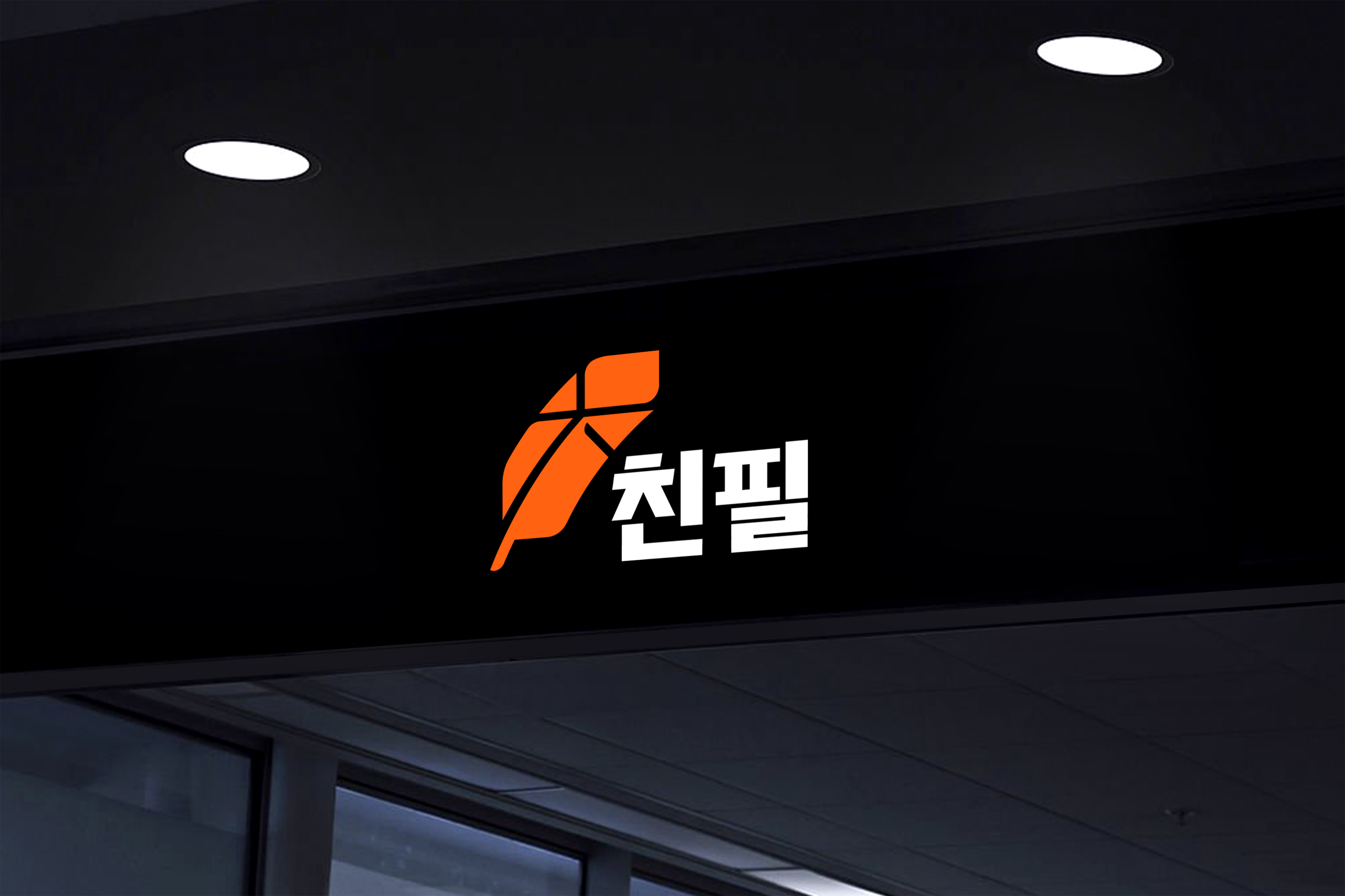 친필 브랜드 사인